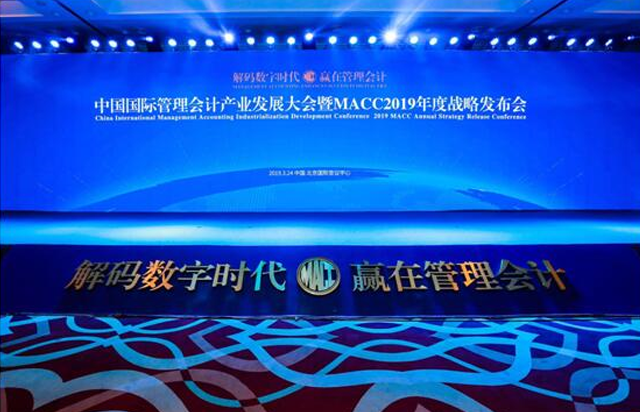 中国国际管理会计产业发展大会在京隆重召开，迎来管理会计产业发展新机遇