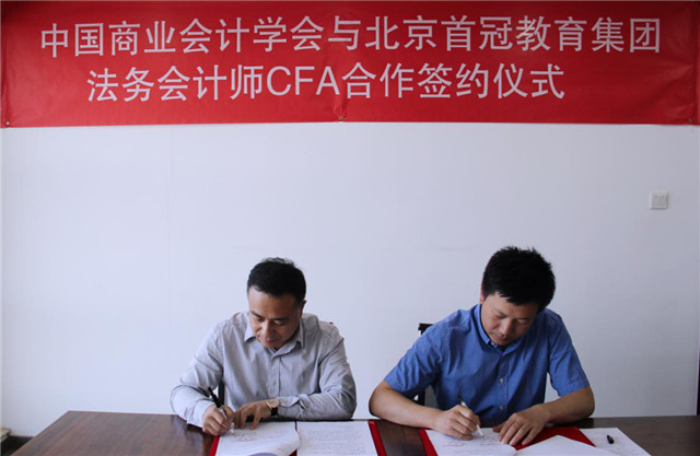 中国商业会计学会*北京首冠教育集团法务会计师CFA合作签约仪式